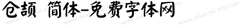 仓颉 简体字体转换